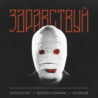 Текст билли ногами