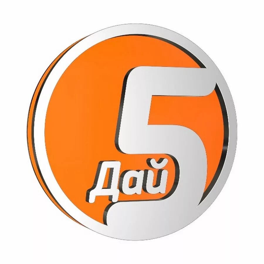 Топ 5 дай 5. Топ5дай5. Дай Файв топ. Пять логотип. Day channel