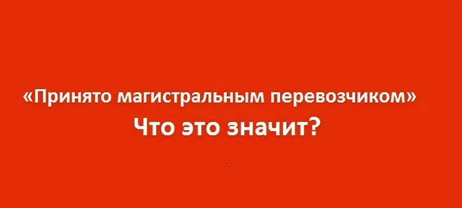 Принято перевозчиком. Принято перевозчиком АЛИЭКСПРЕСС что значит. Что значит приму к сведению