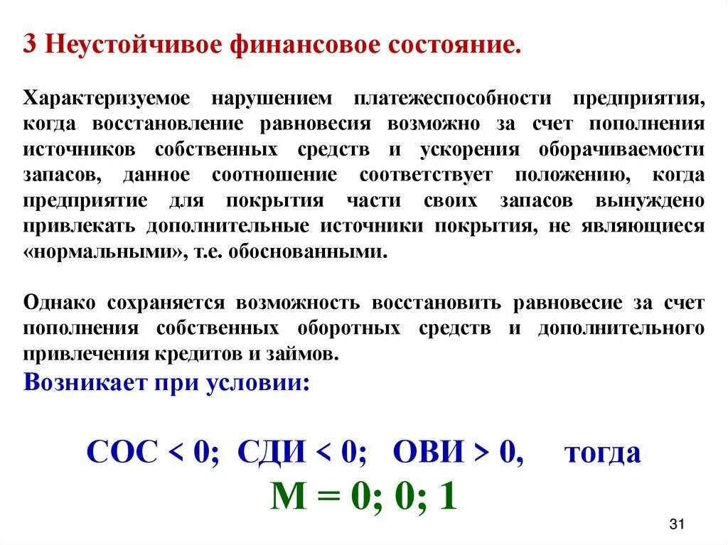 Неустойчивое финансовое состояние предприятия характеризуется. Неустойчивое финансовое положение характеризуется. Финансовое состояние организации характеризуется. Финансовое состояние предприятия характеризуется.