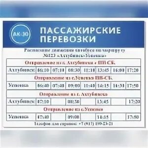 Расписание автобусов Ахтубинск. Расписание автобусов Ахтубинск Успенка. Расписание маршруток Ахтубинск. Автостанция Ахтубинск.