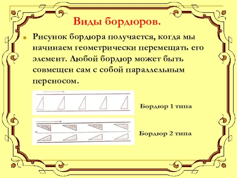 Типы бордюров. Бордюр в геометрии. бордюр по наглядной геометрии. виды бордюров в геометрии. бордюры 1 типа.
