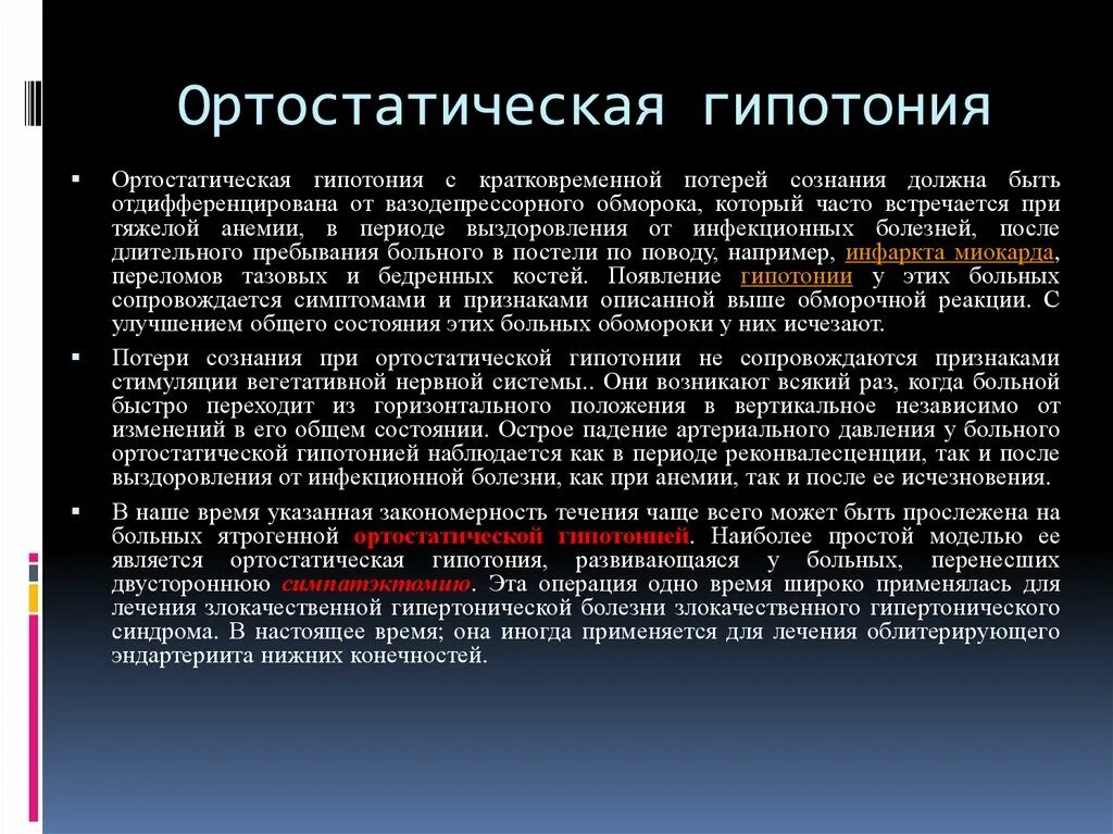 Что такое гипотония простыми. Ортостатическая гипотония. Синдром ортостатической гипотензии. Артростатическая гипертензия. Ортостатическая гипотензия что это такое симптомы.