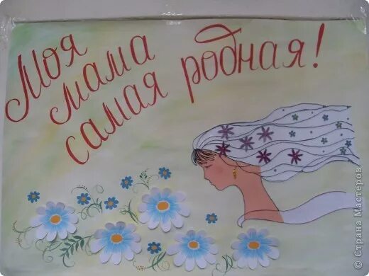 Стенгазета ко дню матери. Плакат ко дню матери. Плакат на деть матетери. Рисунок на день мамы. Плакат ко дню мамы.
