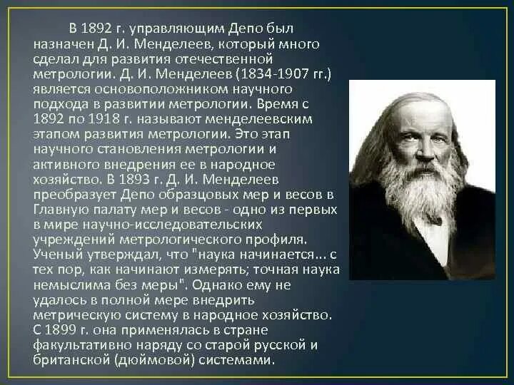 Развития метрологии. Д.И. Менделеев (1834-1907). История развития метрологии. Метрология Менделеев.