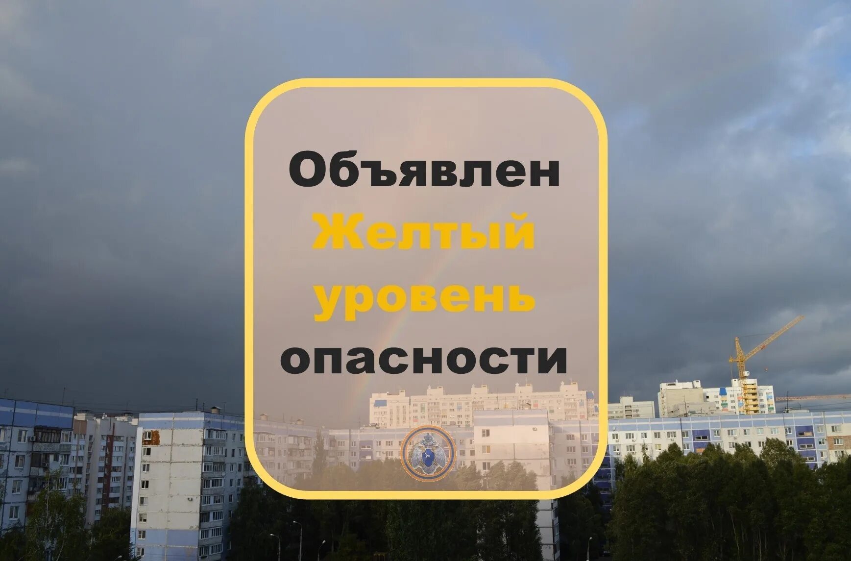 Ветер уровень опасности. Объявлен желтый уровень опасности. объявляется «оранжевый» уровень опасности. мчс желтый уровень опасности. желтый уровень погодной опасности.