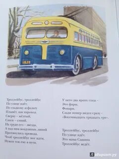 Как пишется троллейбус