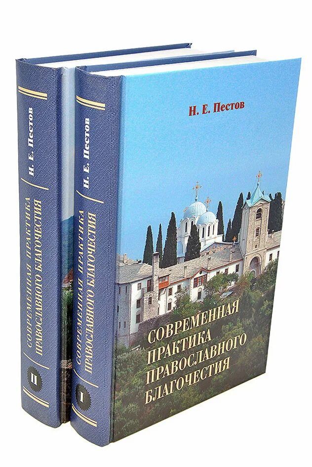 Пестов современная практика православного. Пестов современная практика православного благочестия. Н. Е. Пестов. Современная практика православного благочестия).. Современная практика православного благочестия. Том 1.