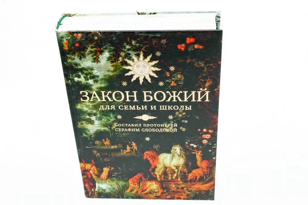 Закон божий для семьи и школы. Закон божий серафим слободской издание сретенского монастыря. Закон божий протоиерей серафим слободской книга. Закон божий протоиерей серафим слободской книга. Закон божий для семьи и школы купить.