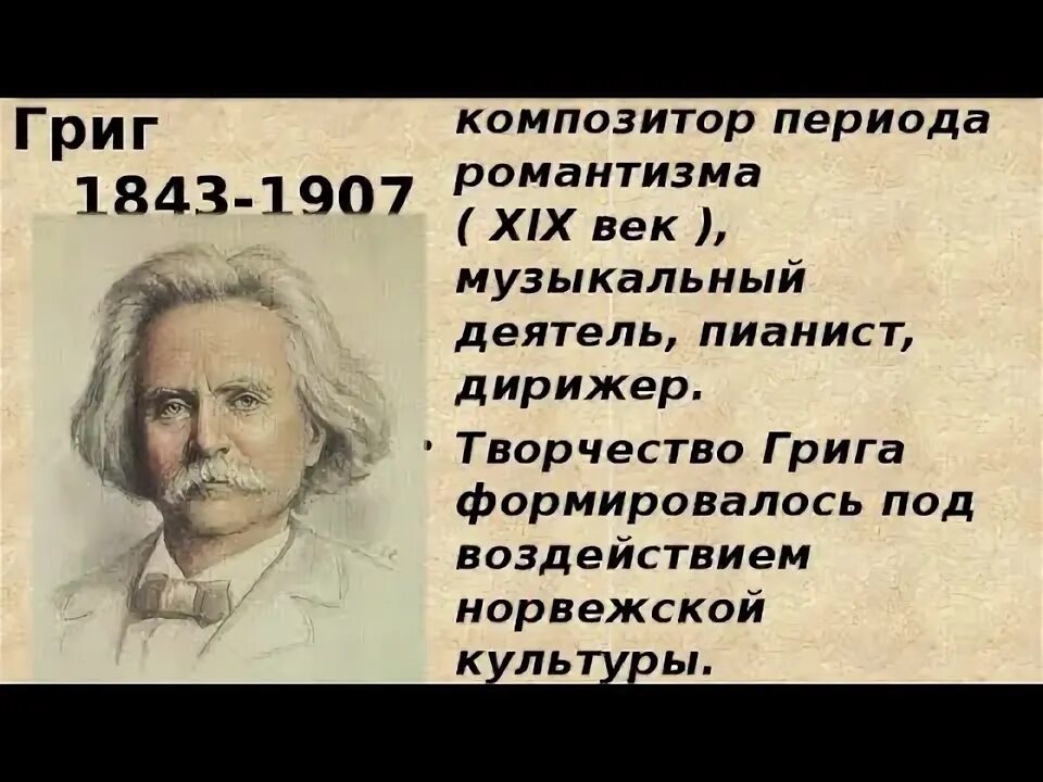 Сообщение григе. Биография о эдварде григе 4 класс. композитор э григ 3 класс. биография э грига 4 класс.