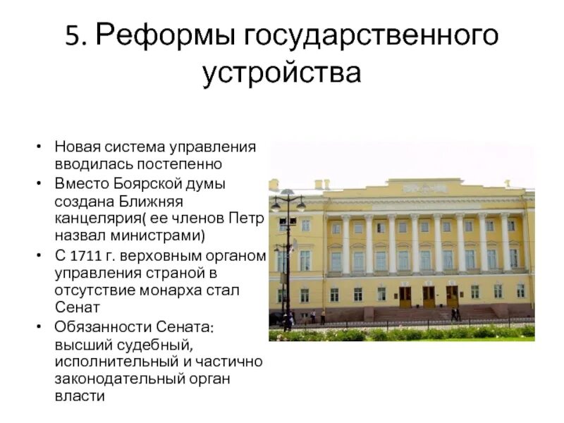 Реформы государственного устройства Петра 1. Реформы государственного управления Петра 1. Реформы государственного механизма Петра 1. Реформа госустройства Петра 1.