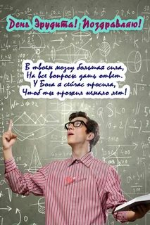 Стих эрудиту