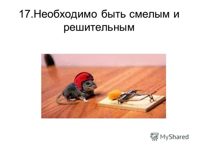 Нужно быть решительным