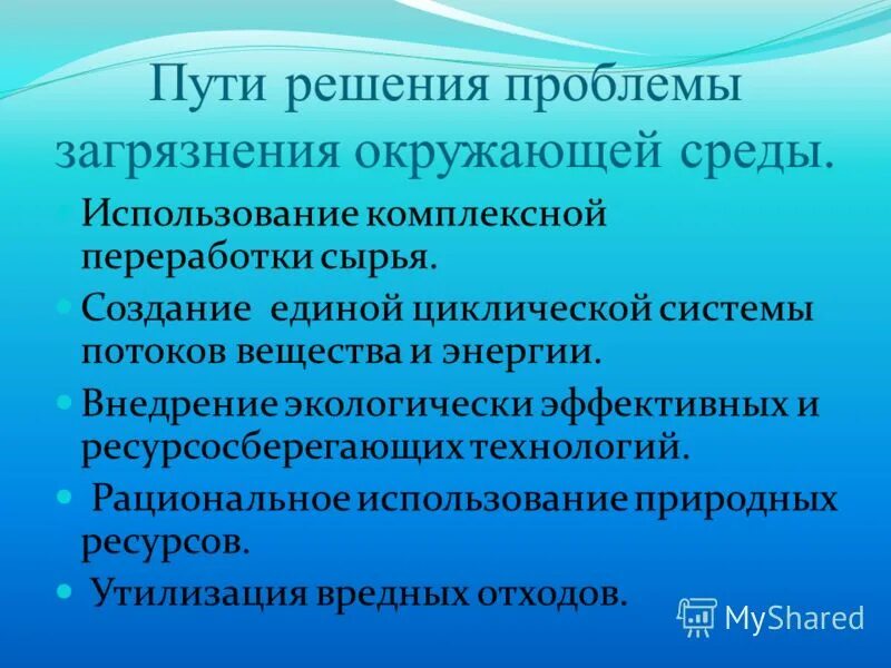 Как можно решить проблему загрязнения. Пути решения загрязнения окружающей среды. решение проблемы загрязнения окружающей среды. пути решения проблемы загрязнения. способы решения проблемы загрязнения.