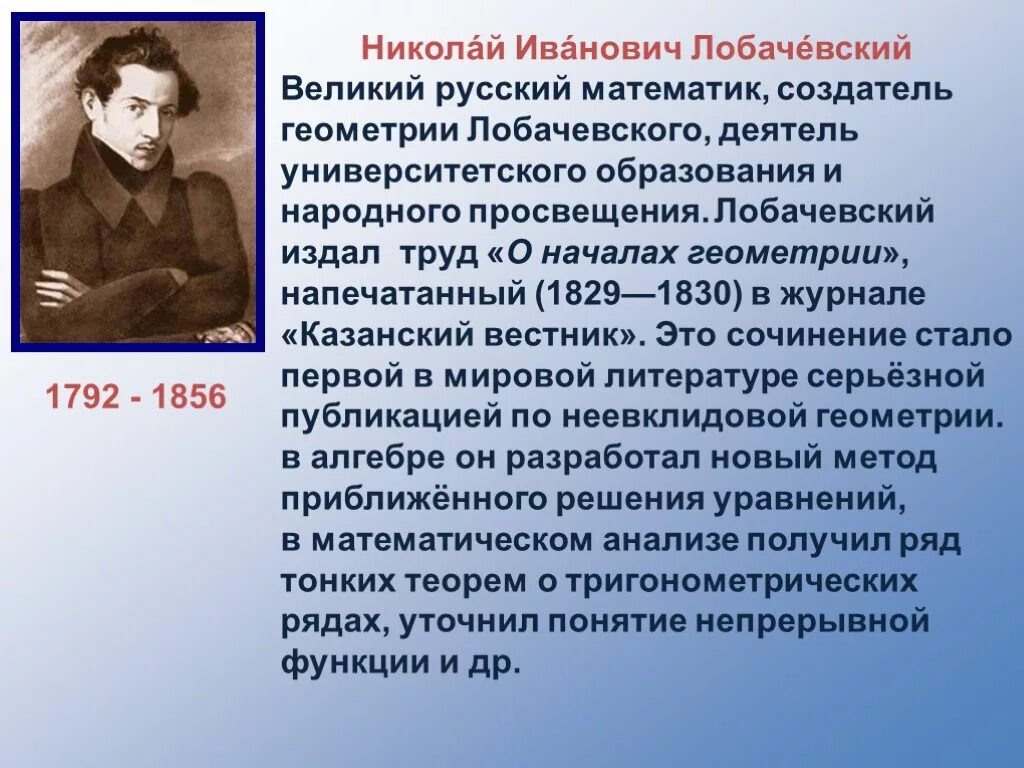 Великий математик не может быть абсолютным. Великие математики России Лобачевский.