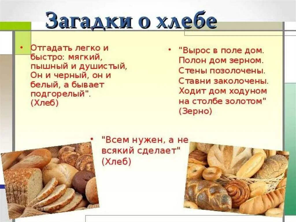 Теплый хлеб поговорки пословицы. Загадки про хлеб. Загадки про хлебобулочные изделия для детей. Загадки про хлебобулочные изделия. Загадки про хлеб для детей.