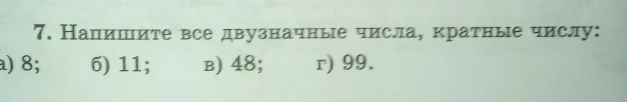 Двузначные числа кратные 12. Кратные числа 23. Двузначные числа кратные 16. Напишите все двузначные числа, кратные числу 11 48 99. Записать все числа на которые делится 12