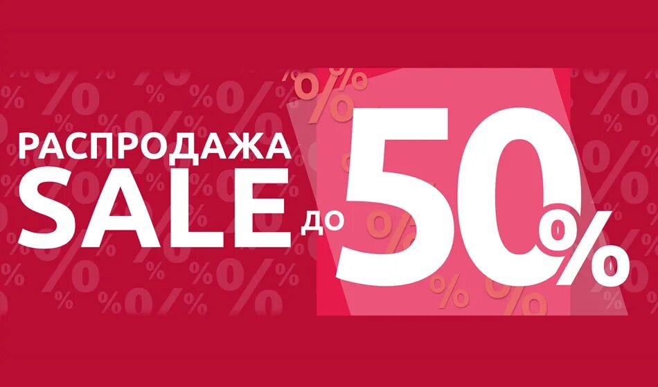 300 рублей 50 процентов. Скидки до 50%. Скидки до 50 процентов. Скидка 50%. Скидки sale.