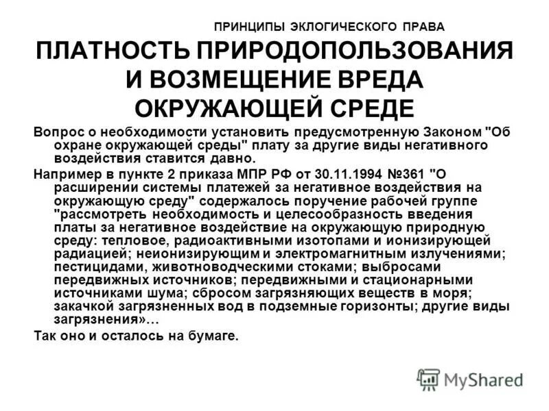 Платность природопользования. Платность природопользования и возмещение вреда окружающей среде. Платность природопользования кратко. Платность природопользования и возмещение вреда окружающей среде. Виды платежей за природопользование.