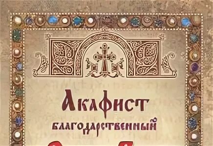 Слава богу за все акафист слушать оптина. Акафист Слава Богу за все. Акафист спасибо Богу за все. Акафист Слава Богу за все купить. Акафист Слава Богу за все на церковно-Славянском читать.