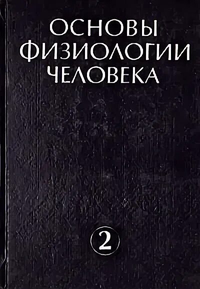 Основы физиологии человека агаджанян. Основы физиологии. Нормальная физиология ткаченко. Основы физиологии человека агаджанян власова ермакова торшин. Основы физиологии труда.