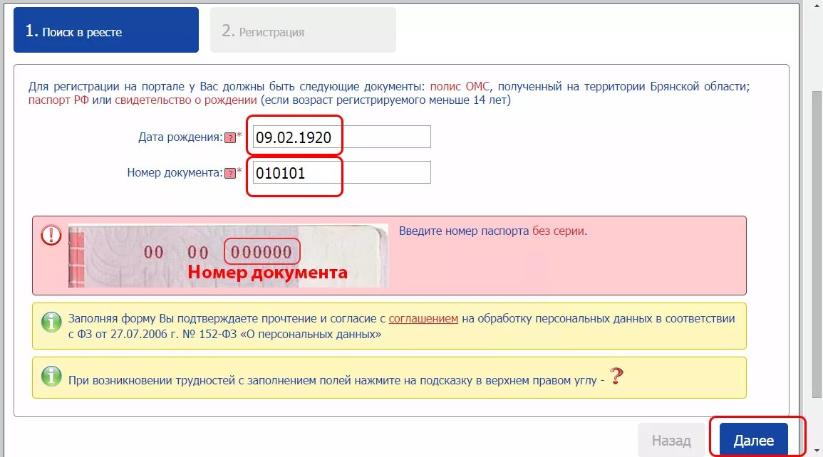 Запись к врачу через инфо брянск. Как вводить номер документа. Номер документа ребенка. Введите номер документа.