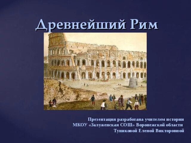 Про древний рим 5 класс. Рим презентация. Древний Рим презентация. Тема древний Рим. Древнейший Рим презентация.