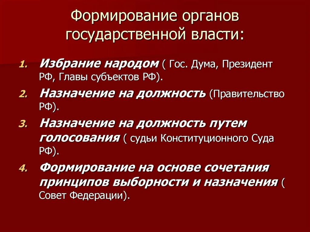 Способы формирования высшей государственной власти