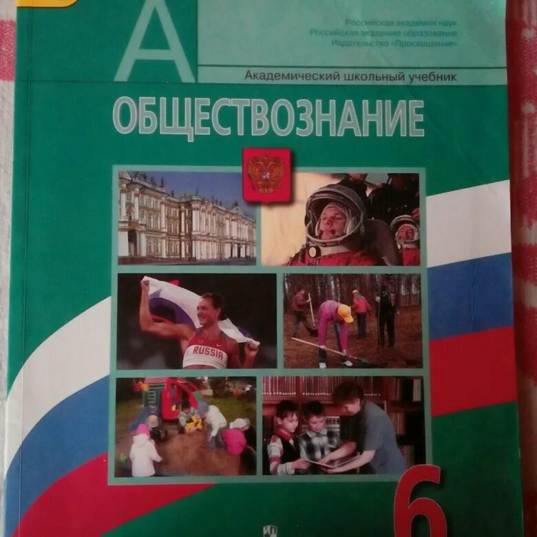 Обществознание 6 класс учебник. Учебник по обществознанию 6. Школьные учебники по обществознанию. Учебник Обществознание 6 класс 2018. Академический школьный учебник Обществознание.