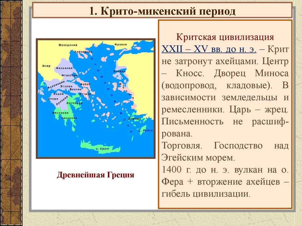 Какое событие было в греции. Древнейшая Греция: крито-микенский период. Крито-Микенская цивилизация карта. Карта древней Греции ахейцы. Крито-микенский период древней Греции карта.