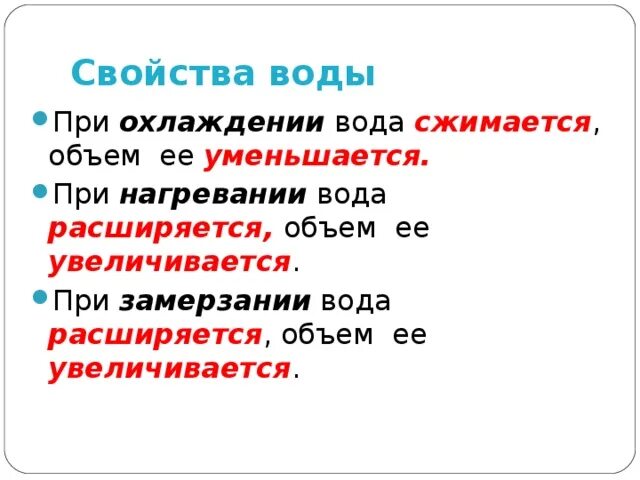 Вода при нагревании расширяется. Вода сжимается при охлаждении. Свойства воды при охлаждении. Вода при охлаждении сжимается или расширяется.