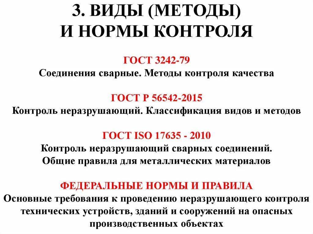 Методы контроля сварных соединений ГОСТ. ГОСТ 3242-79 соединения сварные методы контроля качества. ГОСТ методы контроля сварных швов. ГОСТ Р 56542-2015. Метод методика гост