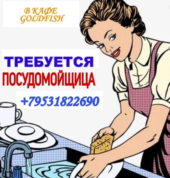 Работа посудомойщица в москве от прямых. Требуется посудомойщица. требуется уборщица посудомойщица. требуются посудомойщицы. требуются посудомойщицы в кафе.