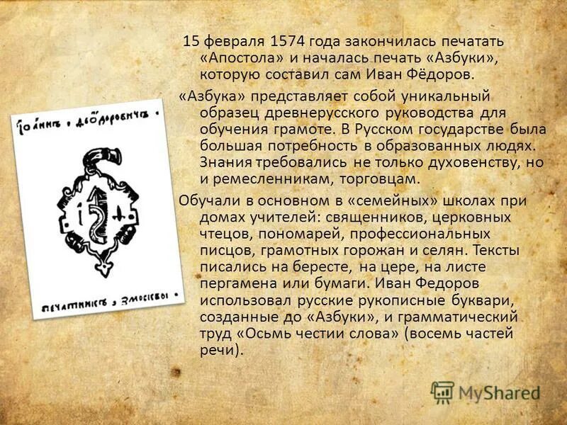 450 лет со дня выхода азбуки презентация. Азбука Ивана Федорова 1574. Первая Азбука Ивана фёдорова первопечатника.