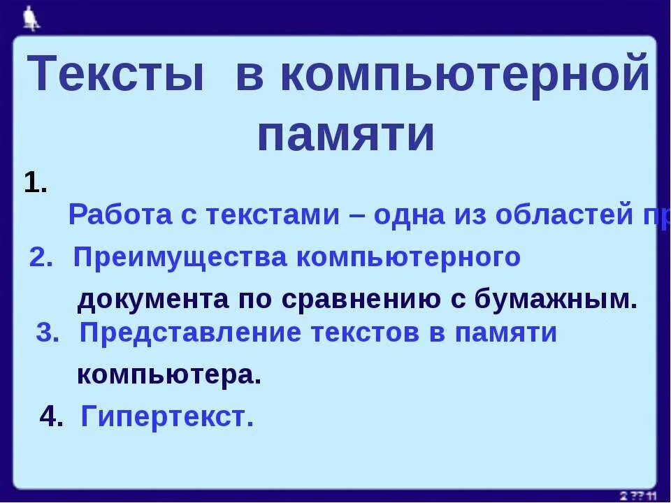 Память текст по русскому. Тексты в компьютерной памяти. Тексты в комп памяти. Информатика. Тексты в компьютерной памяти. Текст в компьютерной памяти 7 класс Информатика.