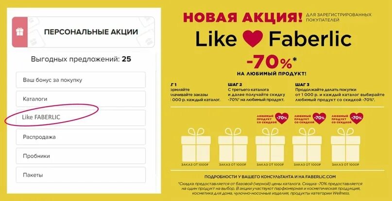 Like Faberlic. Акция лайк Faberlic. Акция like Фаберлик. Like Faberlic скидка -70 на любимый продукт.