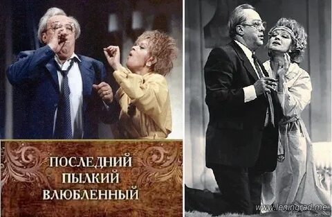 Последний влюбленный спектакль