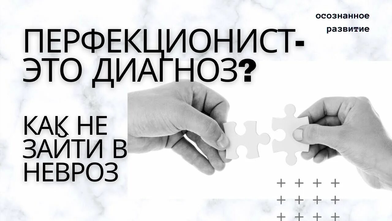 Синдром перфекционизма