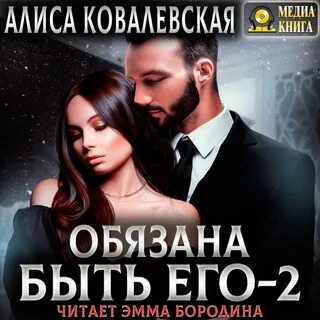 Алиса ковалевская няня читать