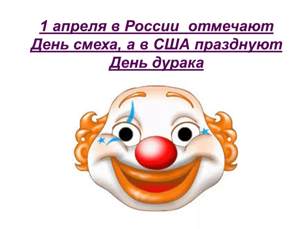 Классный час 1 апреля день смеха. День смеха. Всемирный день смеха. День смеха презентация. День смеха день дурака.