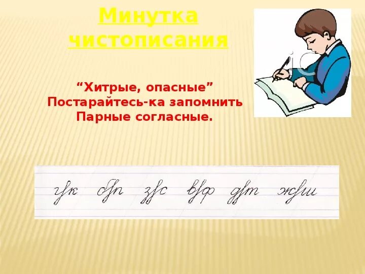 Чистописание парные. Чистописание парные согласные. Минутка ЧИСТОПИСАНИЯ. Минутка ЧИСТОПИСАНИЯ узоры.