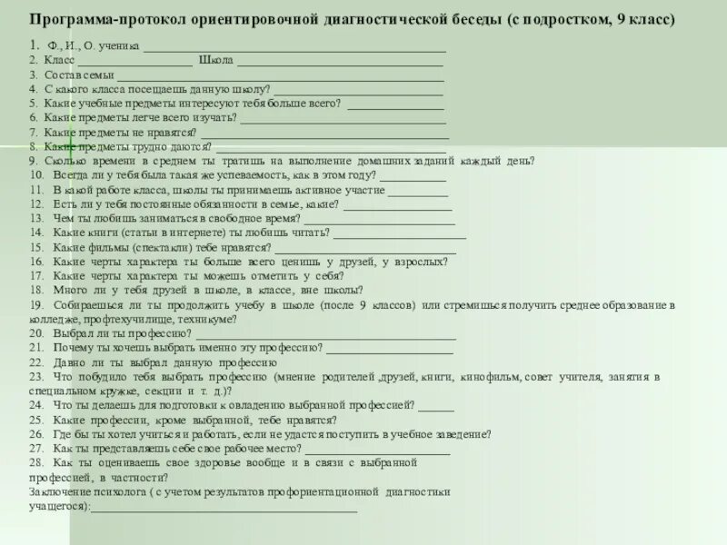 Образцы бесед с учащимися. Протокол беседы с учащимися для педагога психолога. Протокол диагностической беседы психолога с подростком. Протокол беседы психолога с подростком образец. Протокол беседы психолога с ребенком образец.