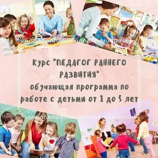 Работа педагогом раннего развития