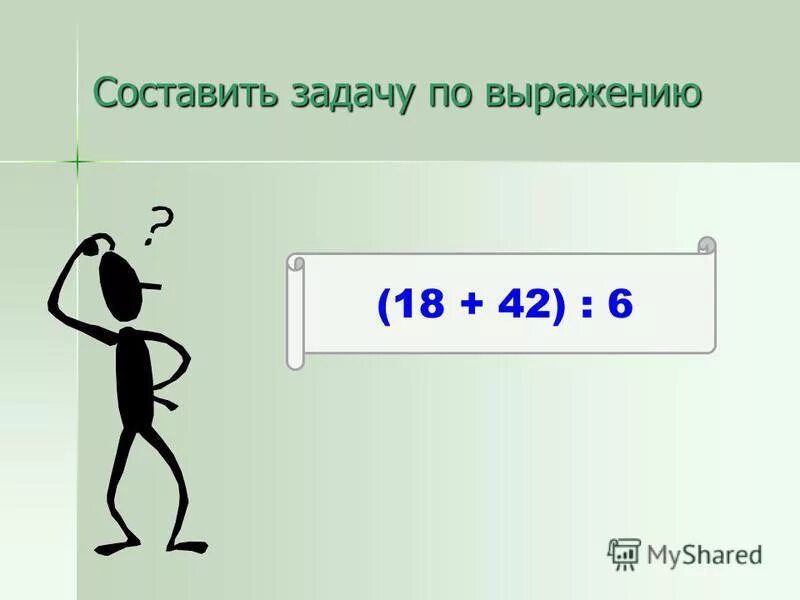 Составить задачу по выражению 3 5. Задача по выражению. Задачи на выражение 18 + 42 / 6. Задача по выражению (18+42):6. Составь задачу по выражению.