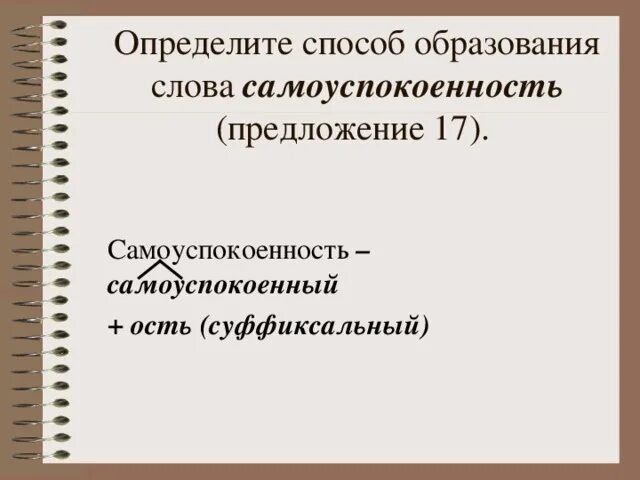 Определить способ образования слов. Определите способ образования слова самоуспокоенность предложение 17. Самоуспокоенность способ образования. Определите способ образования ожидания.