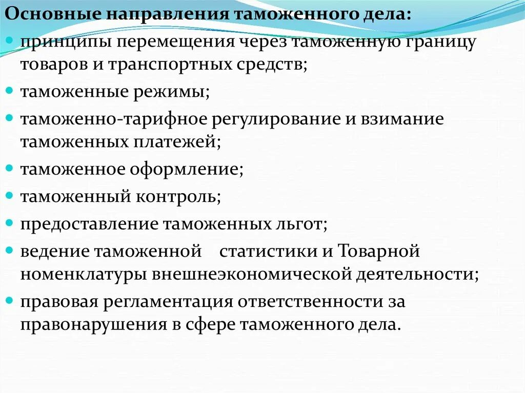 Принципы перемещения товаров через таможенную границу. Перемещение товаров и транспортных средств через таможенную границу. Основные таможенные режимы. Таможенно-тарифное регулирование. Направления товаров