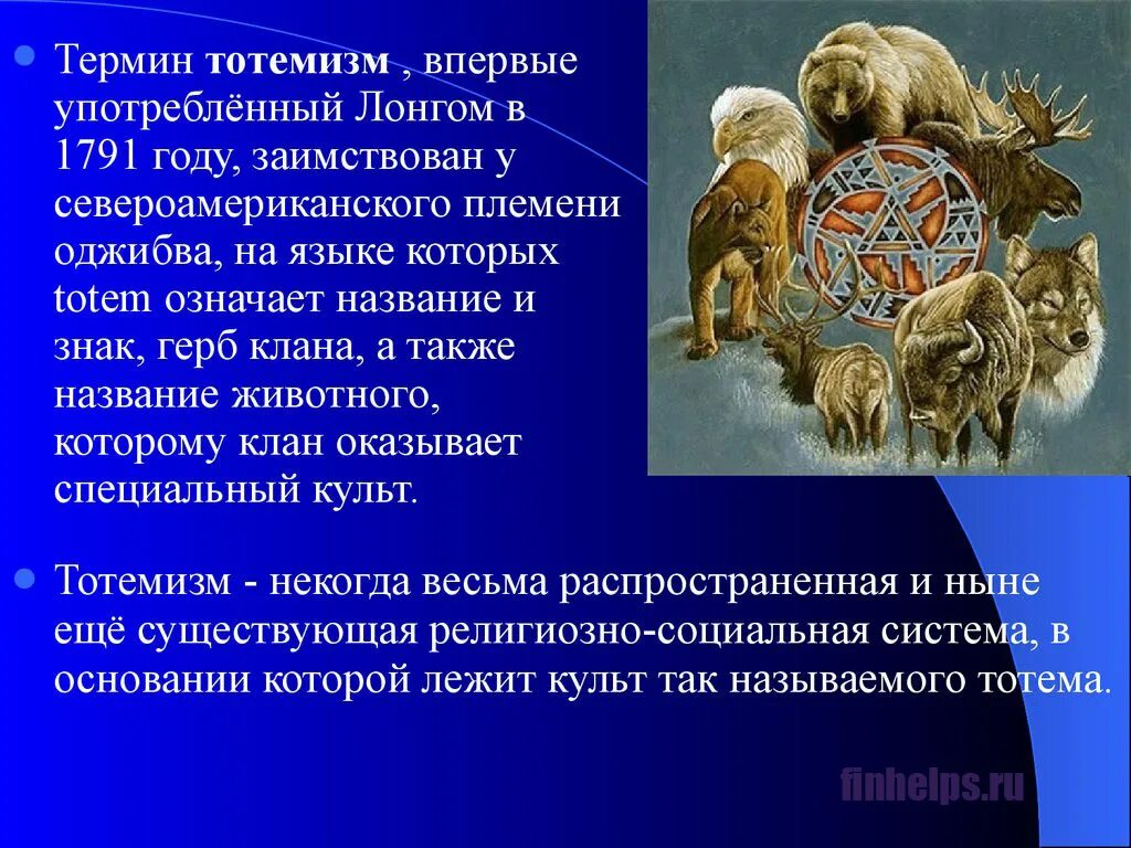 Тотемизм Шаманизм. Анимизм тотемизм фетишизм. Тотемизм, Шаманизм, фетишизм, анимизм..