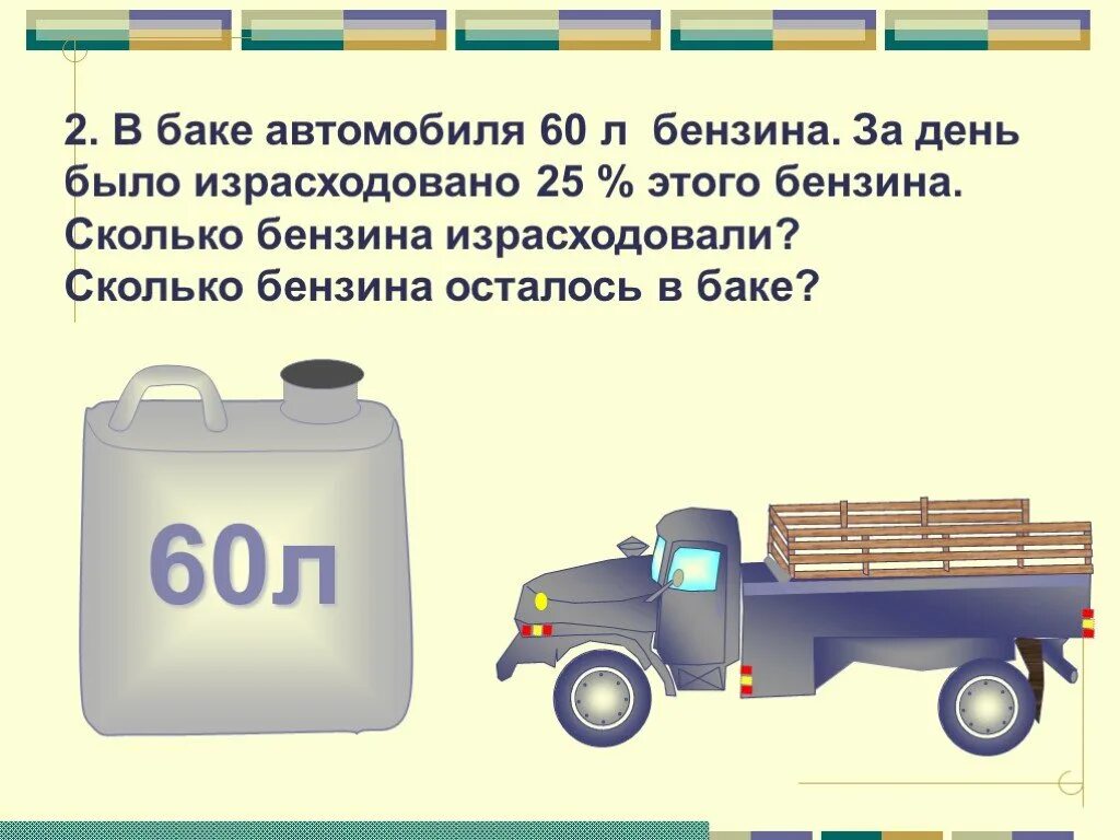 Бак автомобиля вмещает 80 л 15 процентов. Сколько бензина осталось. Литр топлива машины. Задача в баке было. Сколько литров топлива израсходует автомобиль.