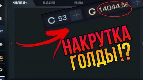 Накрутка голд