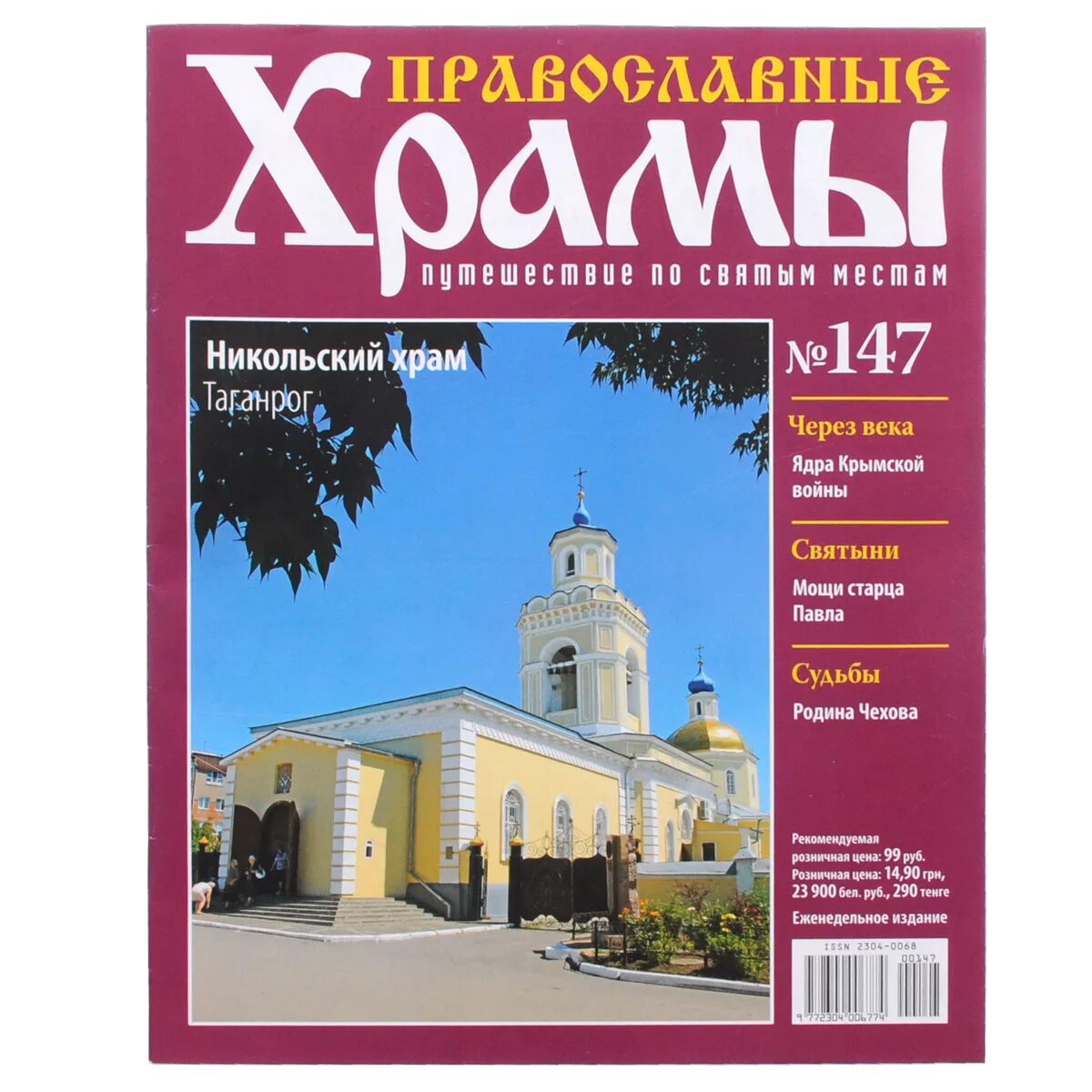 Сайты православных журналов. Журнал православные храмы ДЕАГОСТИНИ. Журнал православные храмы. Православные храмы путешествие по святым местам журнал.